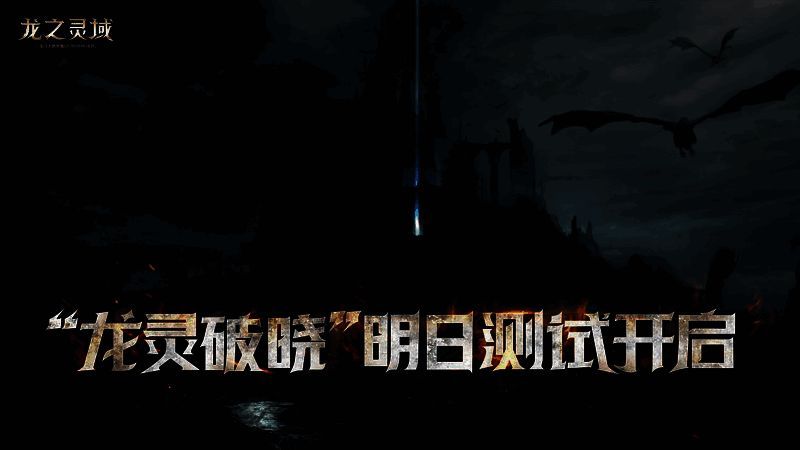 《龙之灵域》宣传图1