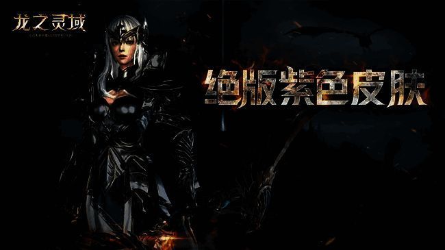 《龙之灵域》公测预约奖励展示