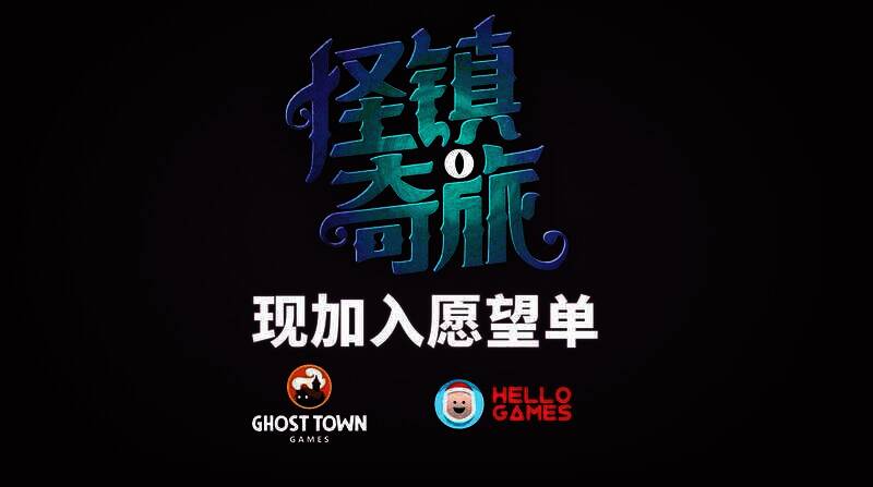 《怪镇奇旅》宣传图片