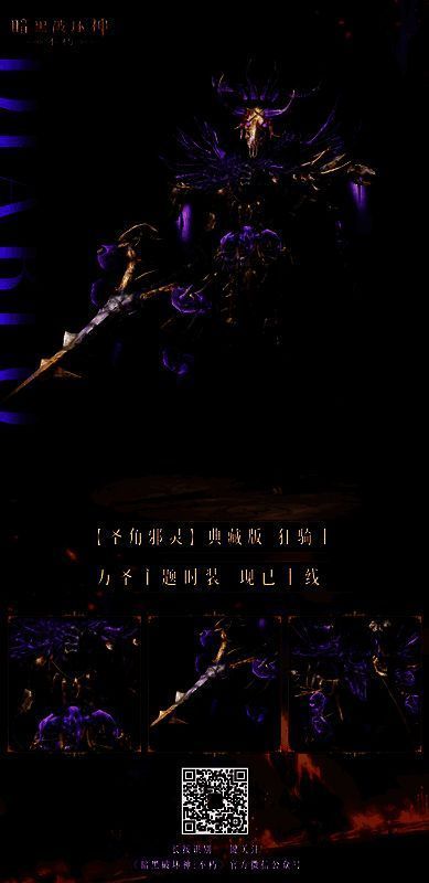 《暗黑破坏神：不朽》圣角邪灵典藏时装展示