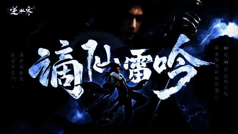 逆水寒手游资料片宣传图1