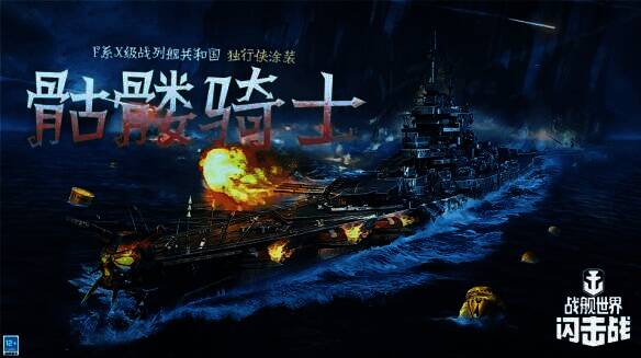 共和国 - 独行侠涂装战舰