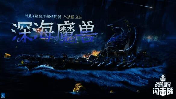 伍斯特 - 八爪怪涂装战舰