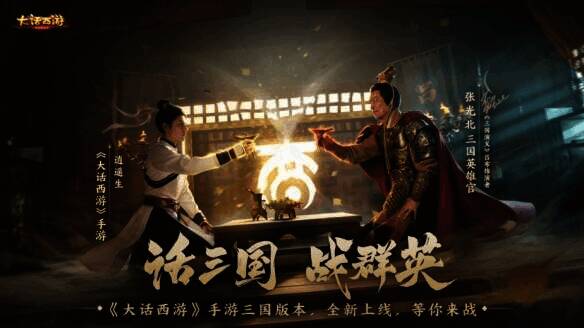 《大话西游》手游三国版本宣传图1