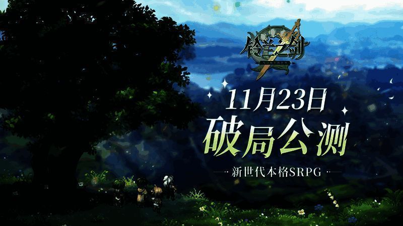 《铃兰之剑》相关宣传画面