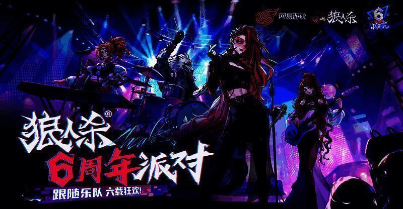 狼人杀六周年派对宣传图