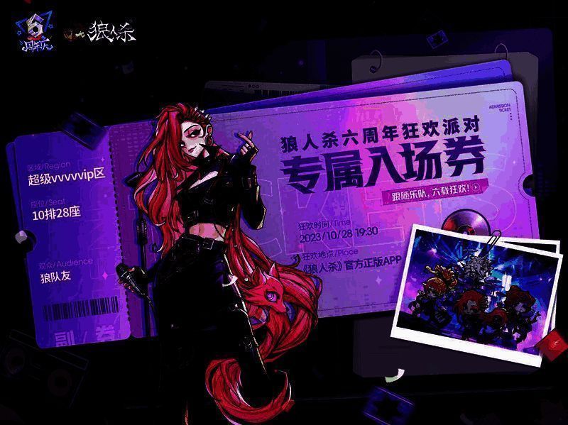 狼人杀六周年狂欢派对宣传图2