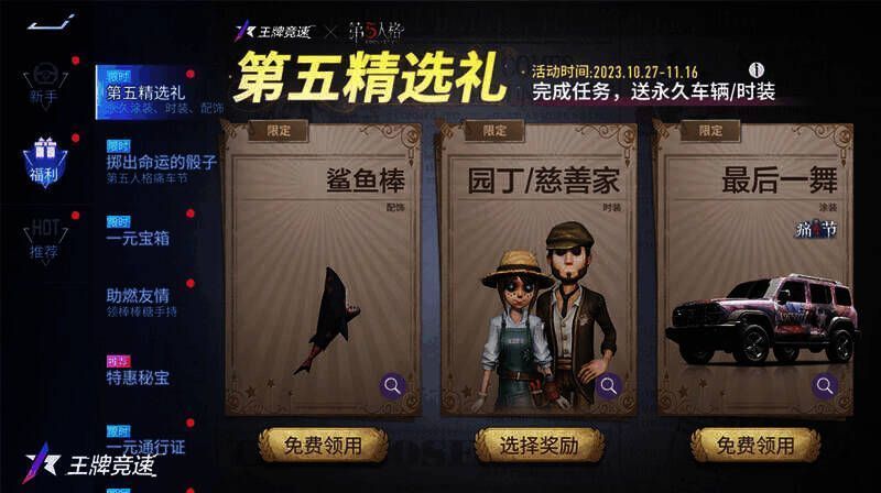 《王牌竞速》与《第五人格》联动奖励展示图3