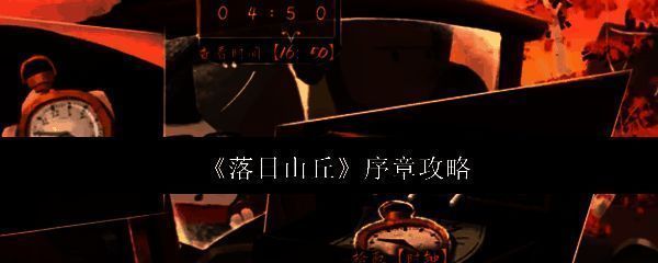 落日山丘游戏相关配图1