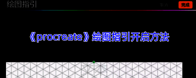 Procreate绘图指引相关界面示例图