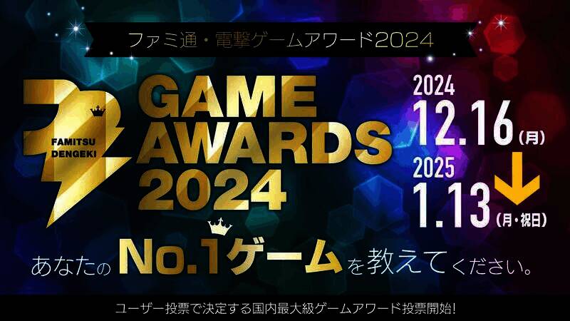 Fami通电击游戏大奖2024投票相关图片
