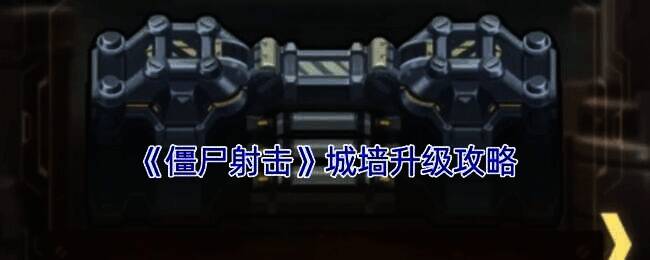 僵尸射击城墙相关画面