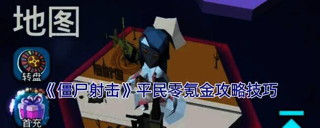 僵尸射击游戏画面