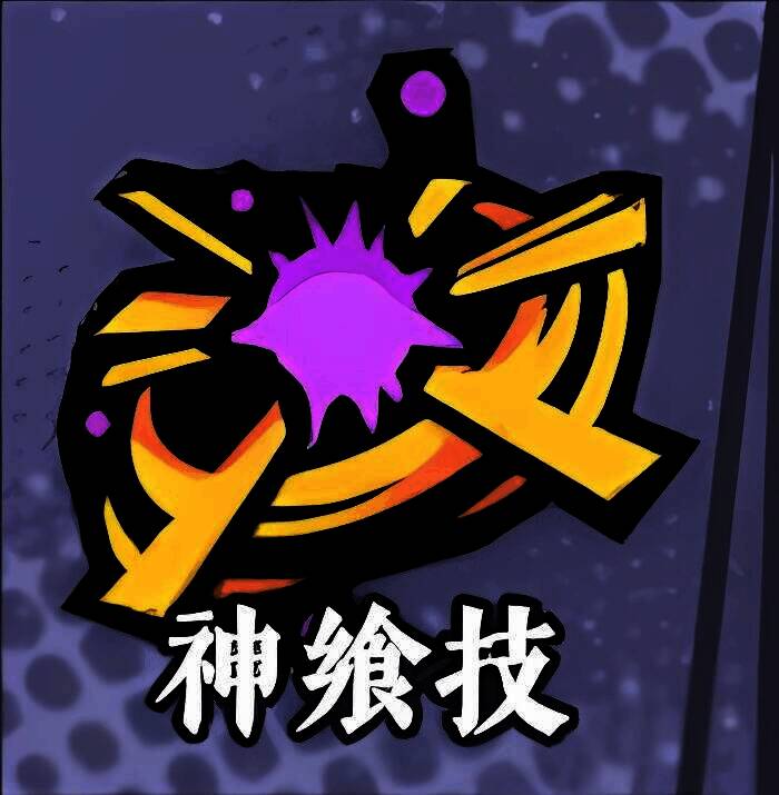 咒禁技能展示图