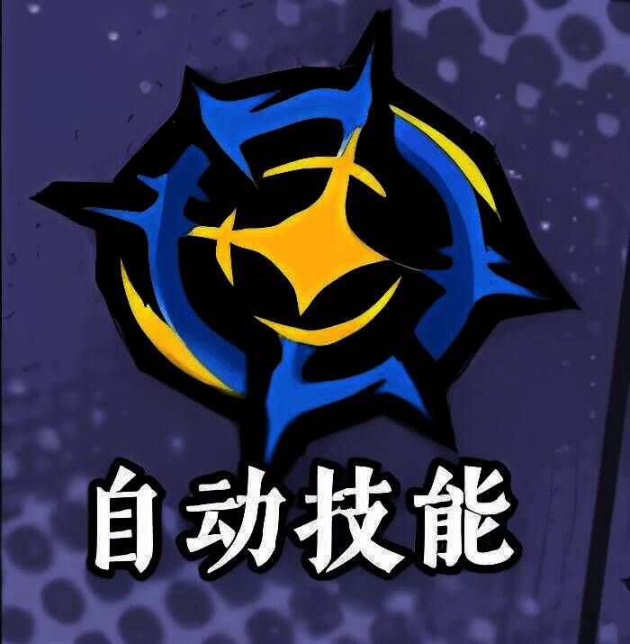 封绝技能展示图