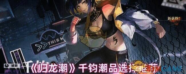 《归龙潮》游戏画面相关图片