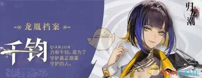 《归龙潮》千钧相关图片