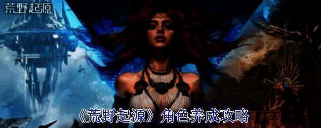 荒野起源游戏画面