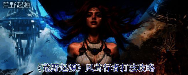 荒野起源游戏画面