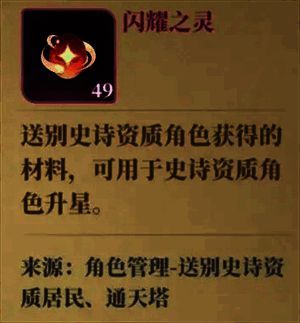 非传奇角色升星消耗物品配图2