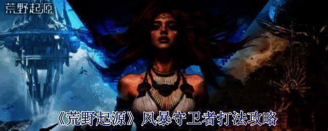 风暴守卫者相关图片