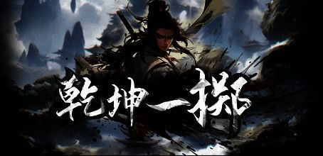 乾坤一掷游戏截图