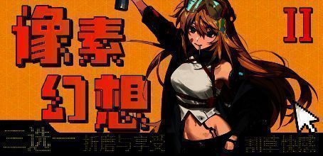 像素幻想2游戏截图