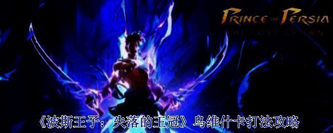 波斯王子失落的王冠游戏画面