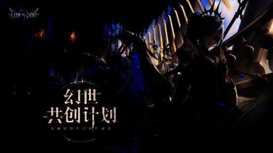 幻世共创计划活动海报