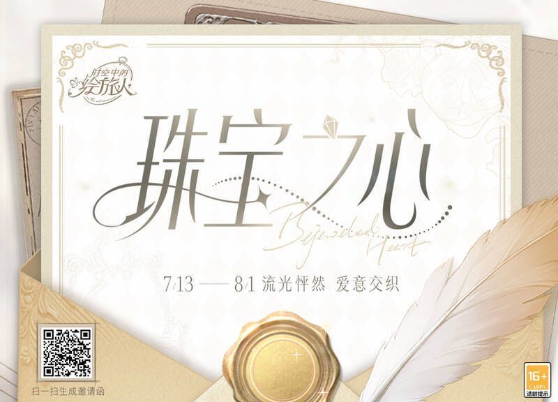 《时空中的绘旅人》珠宝之心展览海报