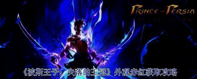 《波斯王子：失落的王冠》旧御道区域相关场景图