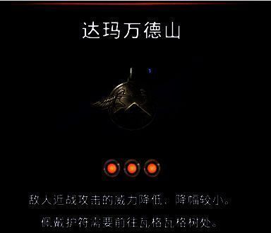 达玛万德山护符画面