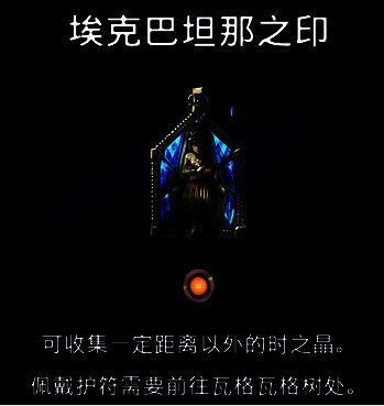 埃克巴坦那之印护符画面