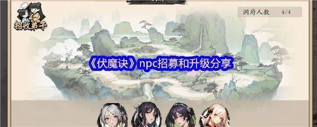 《伏魔诀》游戏画面