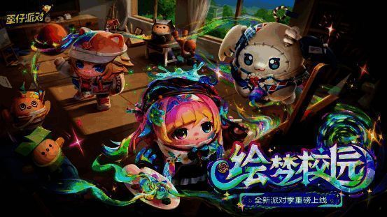 《蛋仔派对》绘梦校园派对季宣传图