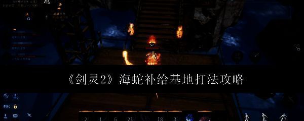 《剑灵2》海蛇补给基地相关图片1