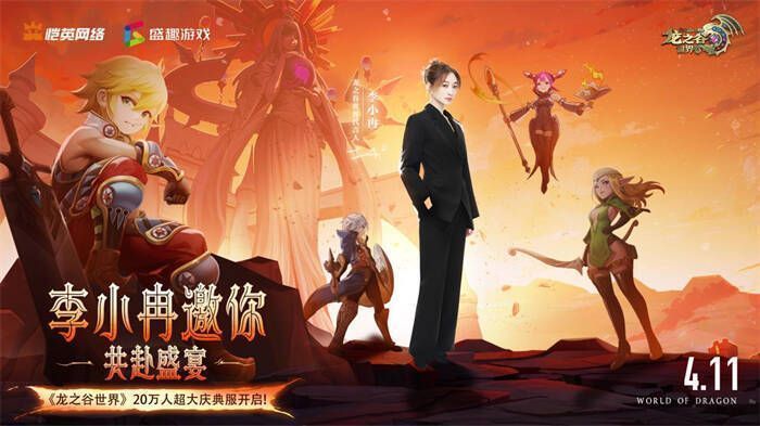 与李小冉相关的游戏宣传图片