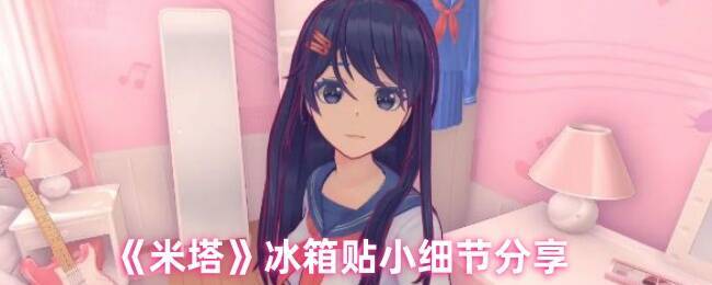 米塔游戏相关场景图片