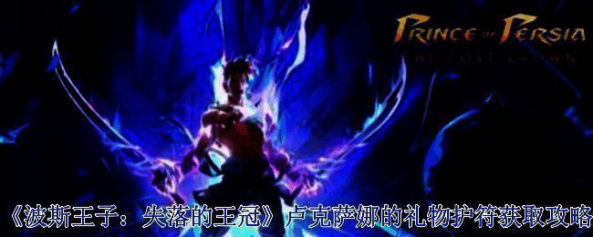 波斯王子失落的王冠游戏画面