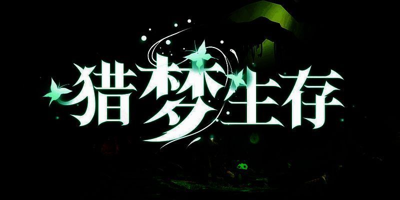 猎梦生存游戏画面