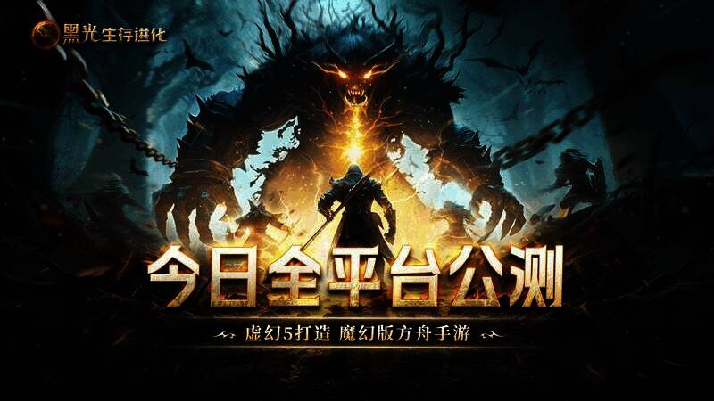 《黑光生存进化》游戏宣传相关图片