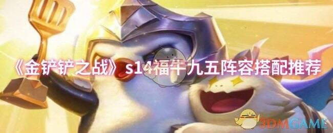 金铲铲之战S14赛季宣传图