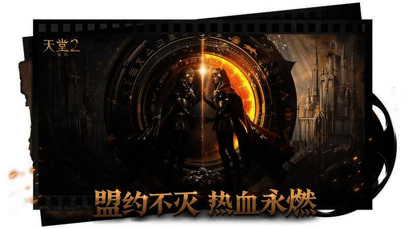 《天堂2:盟约》宣传图2