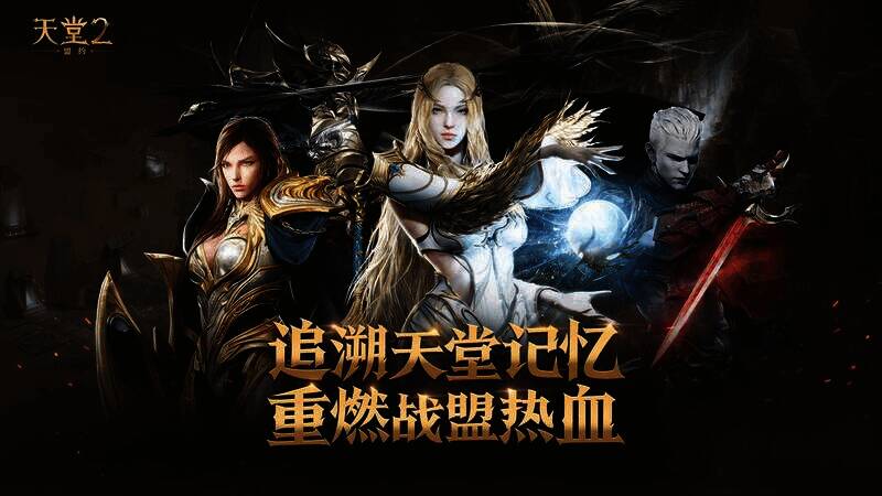 《天堂2:盟约》宣传图3