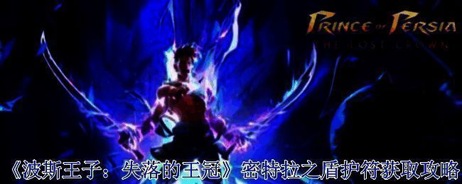 《波斯王子：失落的王冠》游戏画面相关图片