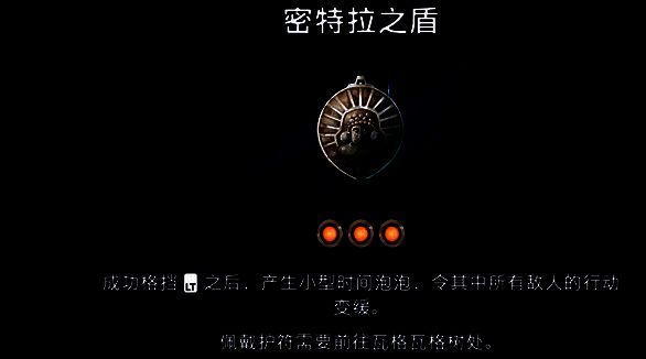 密特拉之盾护符效果画面图片