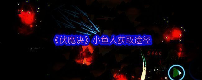 伏魔诀相关图片1