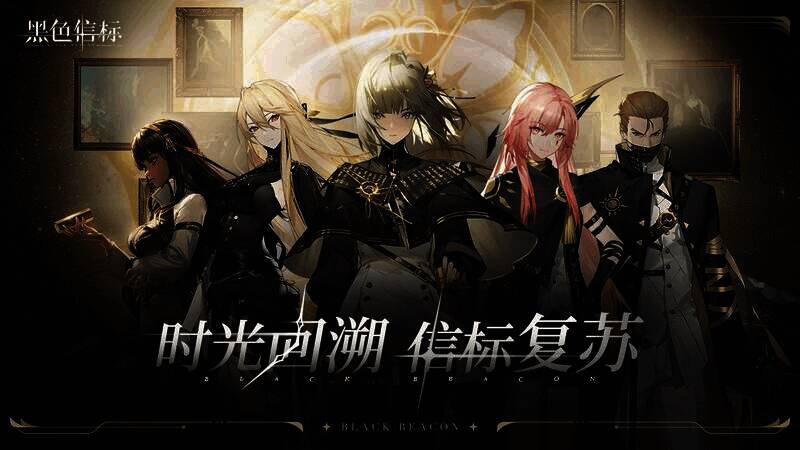 《黑色信标》游戏宣传图2