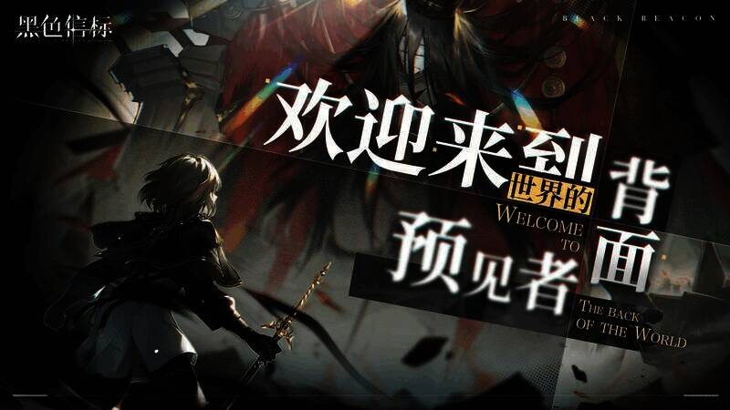 《黑色信标》游戏宣传图6