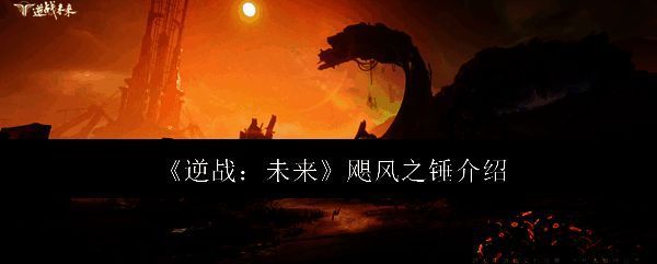 逆战未来飓风之锤相关图片1